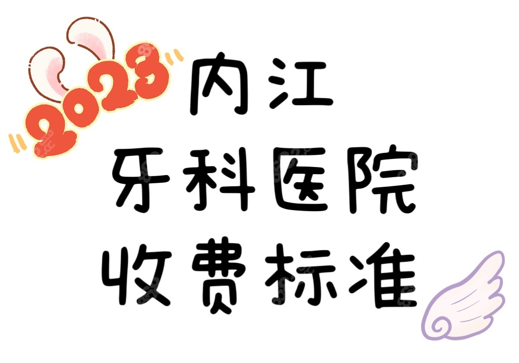 内江牙科医院收费标准