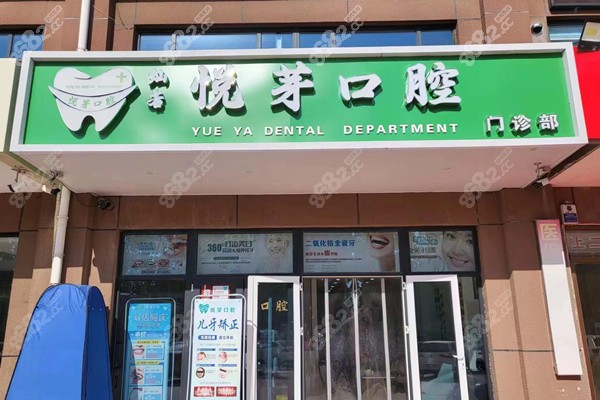 保定灿若悦牙口腔
