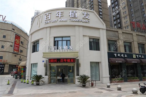 江苏百年植发医院