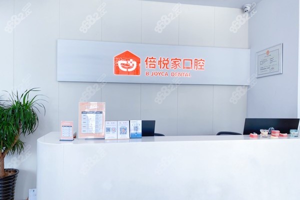 保定涿州倍悦家口腔