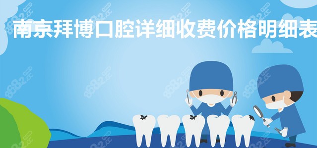 南京拜博口腔价格多少8682.cc