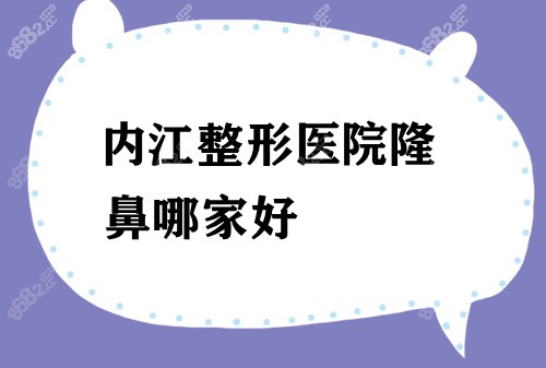 内江整形医院隆鼻哪家好？