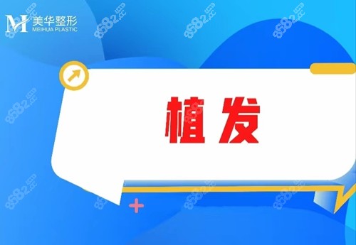 广元医而美美华植发怎么样？