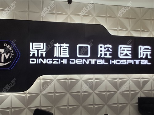 上海鼎植口腔八八门诊部