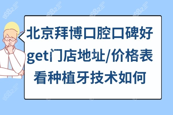 北京拜博口腔医院是正规医院吗