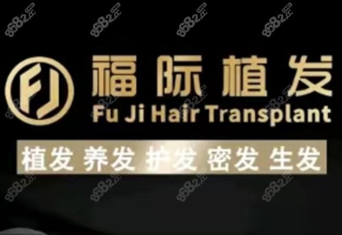 锦州褔际植发怎么样