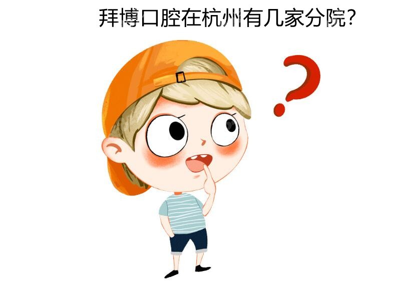 拜博口腔在杭州有几家分院