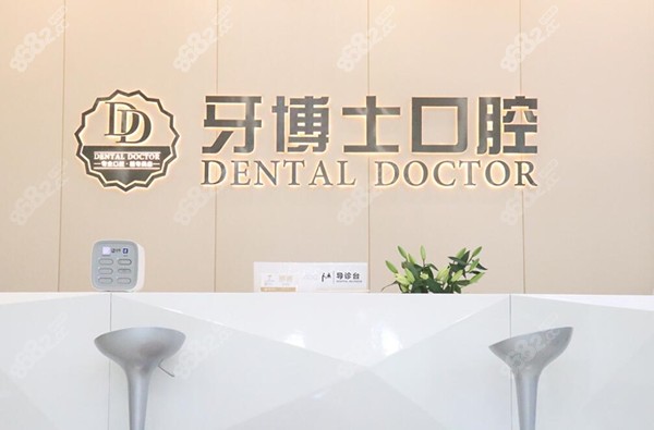 东莞大朗牙博士口腔怎么样