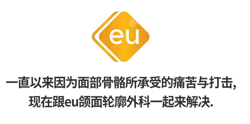 韩国eu整形外科是韩国颌面轮廓整形做得好的医院8682.cc