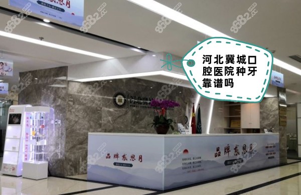 河北冀城口腔医院种牙靠谱吗