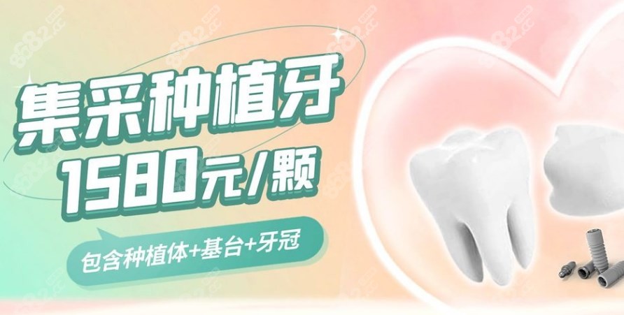北京康贝佳种植牙一颗集采价格1580元起，附地址及预约电话