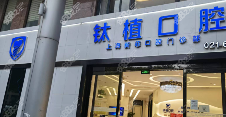 上海新菲口腔门诊部地址电话