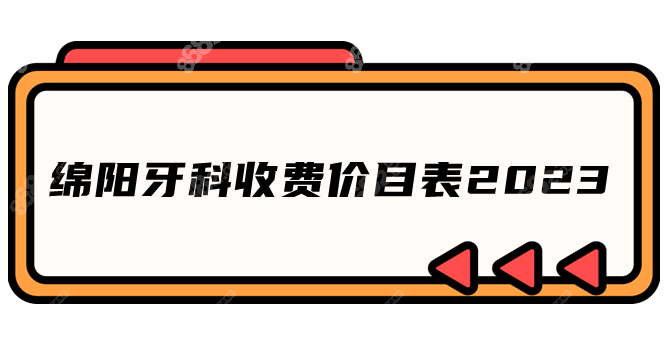 绵阳牙科收费价目表2023