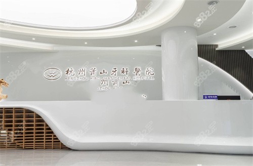 杭州萧山牙科医院前台