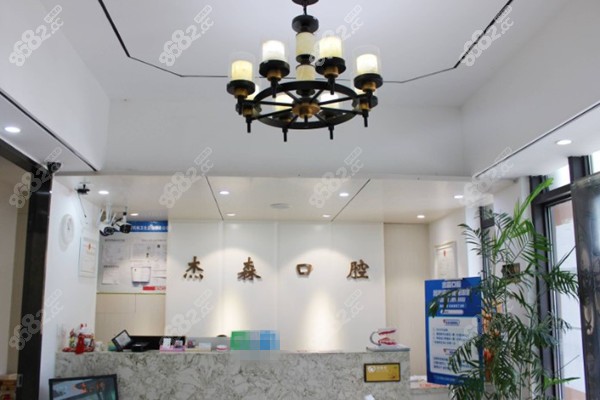 沈阳杰森口腔前台