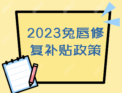 兔唇修复手术可以报销吗 
