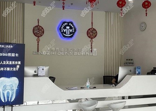 太原鼎植口腔医院种植牙怎么样