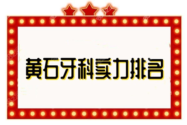 黄石牙科排名8682.cc