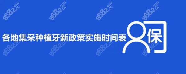 种植牙新政策什么时候实施