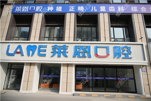 青岛莱恩口腔门诊部