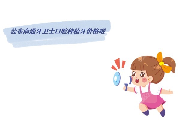南通牙卫士口腔种植牙价格