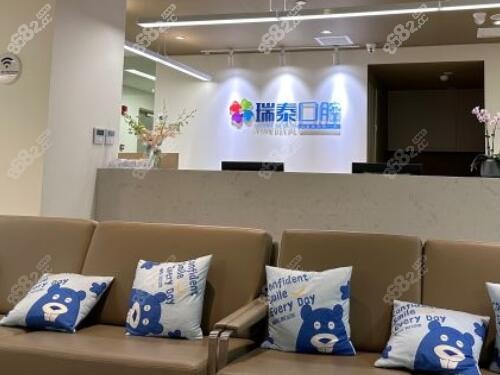 上海瑞泰口腔等候区