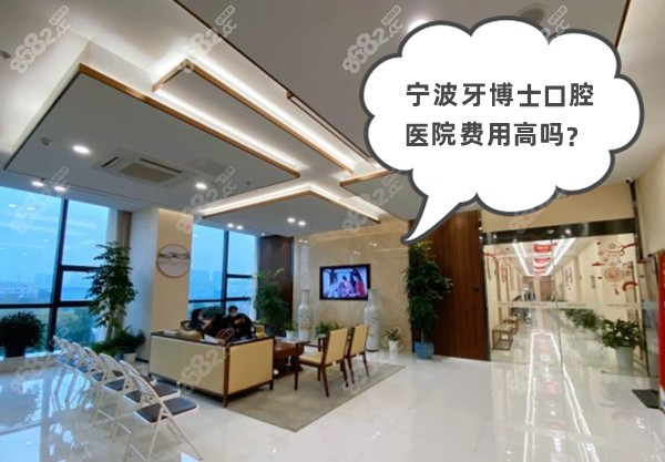宁波牙博士口腔医院费用高吗