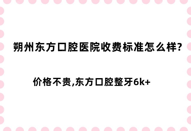 <!--<i data=20240705-sp></i>-->口腔医院收费标准怎么样