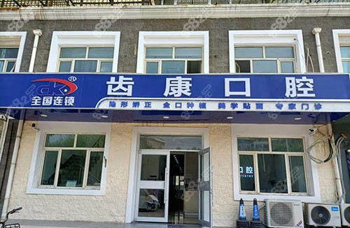 北京齿康口腔价格表