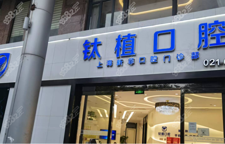 上海新菲口腔种牙多少钱