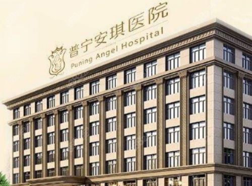 普宁安琪整形美容医院