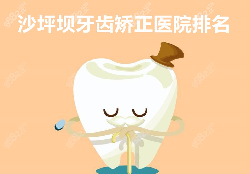 沙坪坝牙齿矫正医院排名