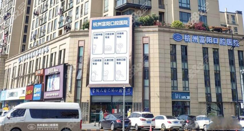 杭州富阳口腔医院门头