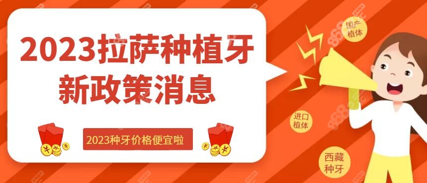 2023拉萨种植牙政策新消息公布