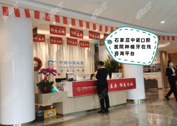 石家庄中诺口腔医院种植牙在线咨询平台