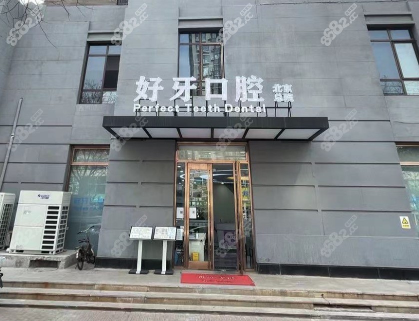 北京好牙口腔