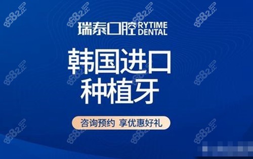 青岛瑞泰口腔医院韩国进口种植牙