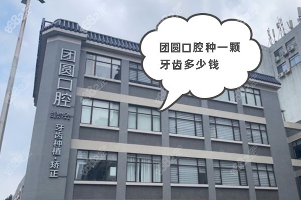 团圆口腔种一颗牙齿多少钱