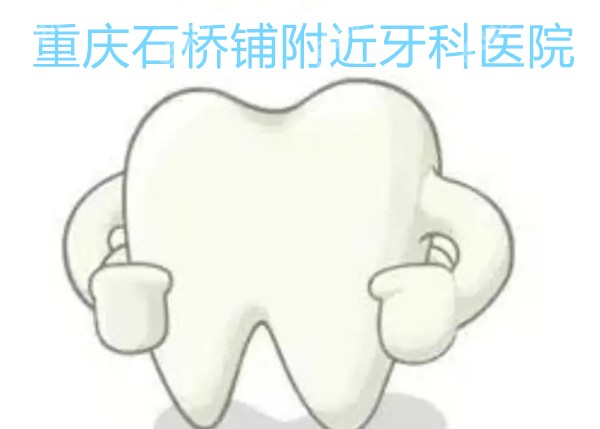 重庆石桥铺附近牙科医院