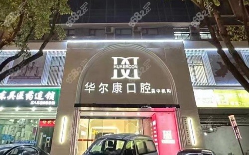 苏州华尔康口腔种植牙怎么样