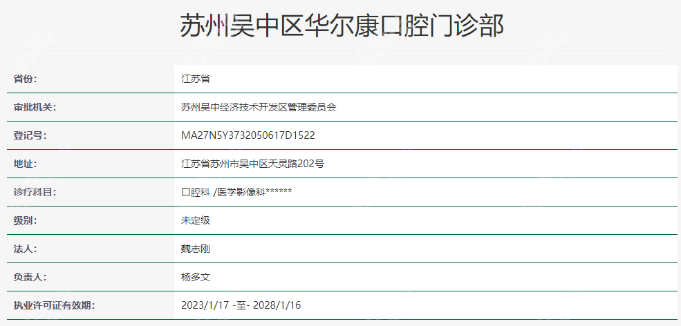 苏州华尔康口腔资质