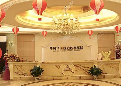 长沙华韩华美整形医院怎么样