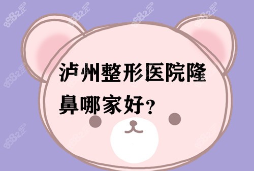 泸州整形医院隆鼻哪家好？