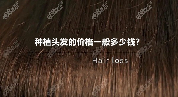 种植头发的价格一般多少钱