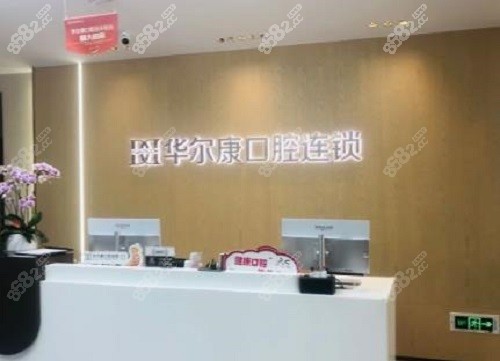 苏州华尔康口腔种植牙怎么样