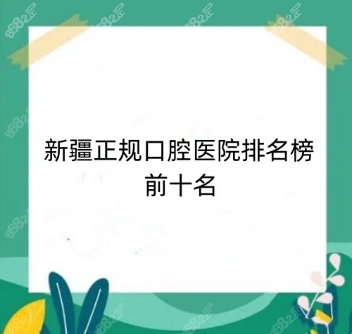 新疆正规口腔医院排名榜前十名8682.cc