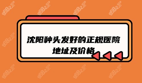 沈陽(yáng)種頭發(fā)好的正規(guī)醫(yī)院地址