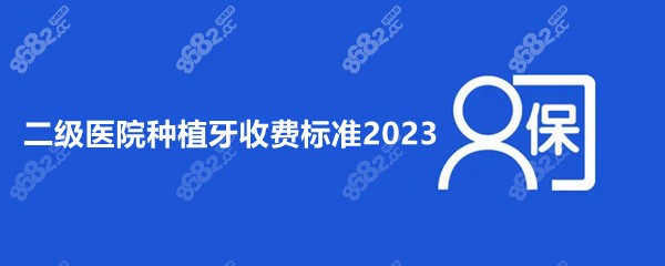 二级医院种植牙收费标准2023