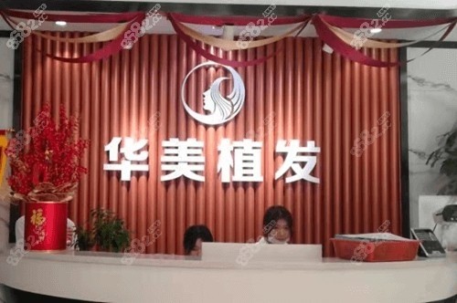 沈陽(yáng)華美植發(fā)價(jià)格