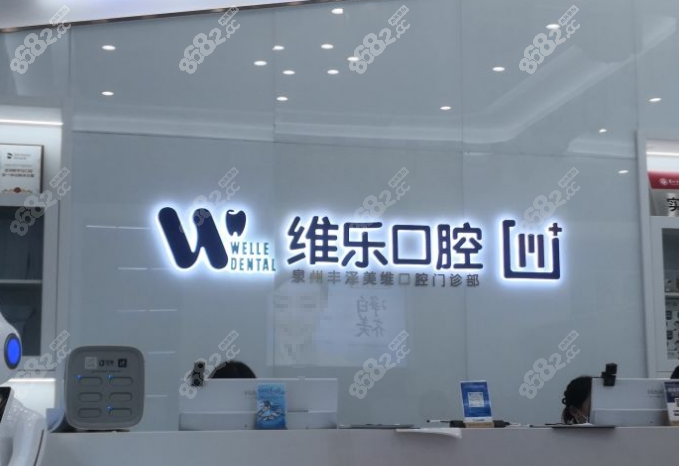 泉州维乐口腔8682网